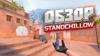 ЛУЧШИЙ ОБЗОР STANDCHILLOW