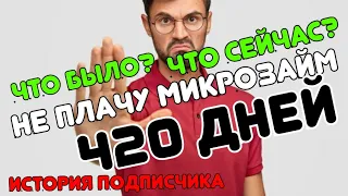 НЕ ПЛАЧУ В МФО БОЛЕЕ 420 ДНЕЙ. ЧТО БЫЛО И ЧТО СТАЛО СО МНОЙ ЗА ЭТИ ДНИ. КАК НЕ ПЛАТИТЬ МИКРОЗАЙМ