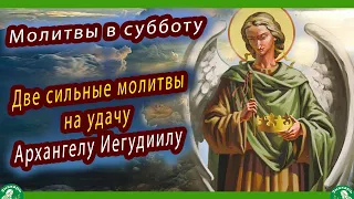 Две сильные молитвы на удачу, читают в субботу Архангелу Иегудиилу | Молитвы по дням недели ✝☦