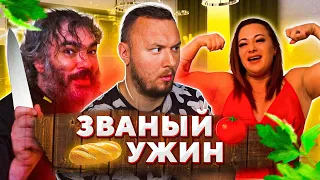 Приготовил Бычий Х*Й и Баба КАЧЕК ► Званый ужин