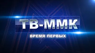 ТВ-ММК. Время первых. Эфир: 18-04-2024