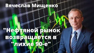 Нефтяной рынок. Возвращение в "лихие 90-е"? Вячеслав Мищенко Андрей Карабьянц