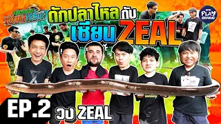 [FULL EP.2] จับเซียน "Zeal" มาล่าปลาไหล ล่ายังไงให้ฮาขนาดนี้ l เฮ็ดอย่างเซียนหรั่ง l One Playground