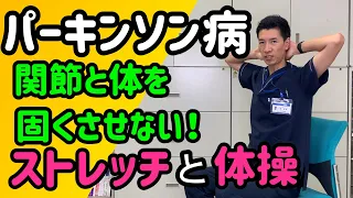 パーキンソン病の方へ　関節と体を固くさせない！ストレッチと体操