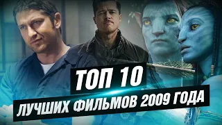 ТОП 10 лучших фильмов 2009 года [КИНОСТОР]