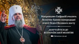 Всенічне бдіння напередодні п’ятої Неділі Великого посту