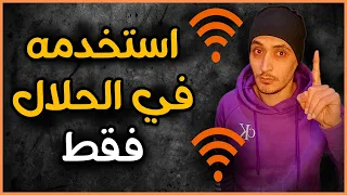 معرفة كلمة سر شبكة الواي فاي "باسورد wifi" برنامج نت مجاني الهاتف