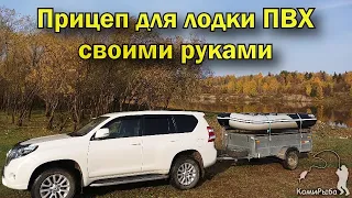 Прицеп для лодки ПВХ своими руками. Откидной стапель для прицепа Экспедиция