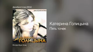 Катерина Голицына - Пять точек - Декабристочка /2004/