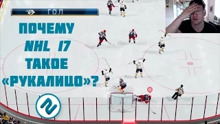 ПОЧЕМУ NHL 17 ТАКОЕ РУКАЛИЦО? | Может ли серия вернуть былую популярность и КАК ЭТО СДЕЛАТЬ