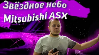 Звездное небо и черный потолок из алькантары в  Mitsubishi ASX