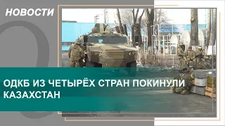 Миротворцы ОДКБ из четырёх стран покинули Казахстан. Qazaq TV