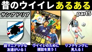 昔のウイイレあるある/part 5【Winning Eleven】