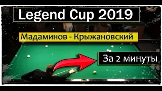Legend Cup 2019 Мадаминов - Крыжановский - За 2 Минуты.