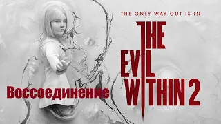 The Evil Within 2 Воссоединение глава 11