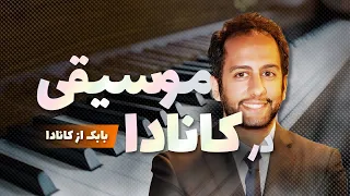 پذیرش و فاند رشته موسیقی در کانادا | مهاجرت تحصیلی هنر