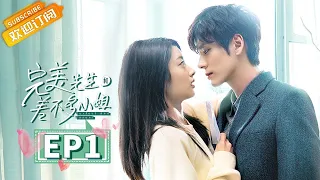 【ENG SUB】EP1 Perfect And Casual [MGTV Drama Channel]