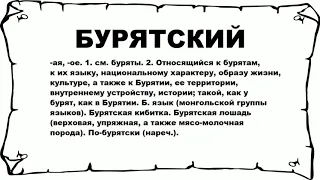 БУРЯТСКИЙ - что это такое? значение и описание