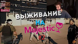 ВЫЖИВАНИЕ НА MAJESTIC #2 | ft. Geekid8