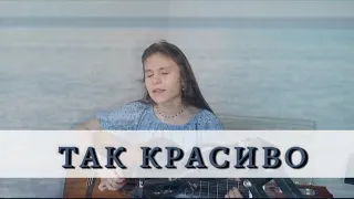 так красиво | Сергей Лазарев (guitar cover)