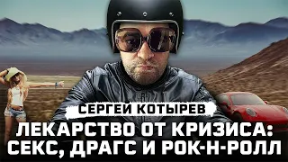 Как преодолеть кризис среднего возраста? Сергей Котырев, основатель 1С-UMI