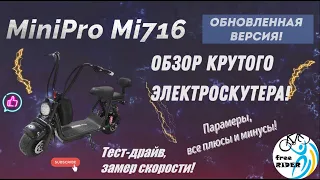 ЭЛЕКТРОСКУТЕР MiniPro Mi716!🛵 ОБНОВЛЕННАЯ версия!🔥 Обзор, параметры, тест-драйв!⚙ НОСТАЛЬГИЯ 80-х!