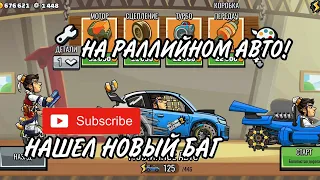 ЧТО?😱 НАШЕЛ НОВЫЙ БАГ НА РАЛЛИЙНОМ АВТО! | Hill Climb Racing 2.