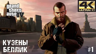 КУЗЕНЫ БЕЛЛИК | ПРОХОЖДЕНИЕ БЕЗ КОММЕНТАРИЕВ | Grand Theft Auto IV #1