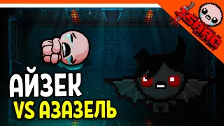 🩸 АЗАЗЕЛЬ ПРОТИВ АЙЗЕКА ☠️ The Binding of Isaac: Rebirth (Айзек Repentance)