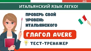 Глагол AVERE. Тест-тренажер. Итальянский язык быстро и легко!