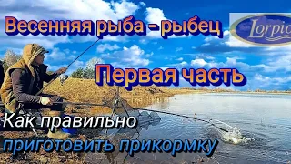 Весенняя рыба - рыбец. Как правильно приготовить прикормку...