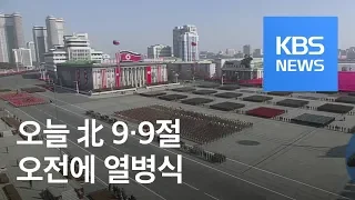 北 정권수립 70주년 9·9절 열병식 거행…“오전에 종료” / KBS뉴스(News)