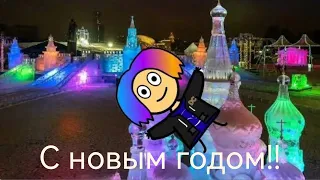 С НОВЫМ ГОДОМ!!!