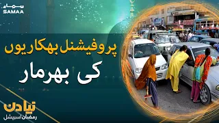 Eid main bazaron kay sath sath bhikariyon ka bhi rush - Naya Din Ramzan Special | SAMAA TV
