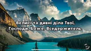 Пісня «Великі та дивні діла Твої»