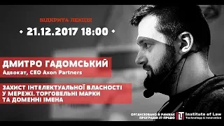 Дмитро Гадомський: "ЗАХИСТ ІНТЕЛЕКТУАЛЬНОЇ ВЛАСНОСТІ У ІНТЕРНЕТІ". Відкрита лекція