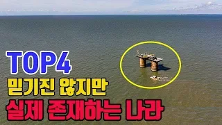 믿기진 않지만 실제로 존재하는 나라 TOP4