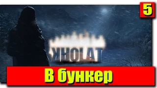 Прохождение KHOLAT: Серия №5 - В бункер