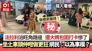 法拉利泊旺角路邊　遭大媽包圍坐車頭打卡仲咁做更狂　網民斥離譜｜01熱話｜內地客｜法拉利