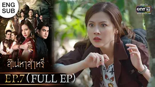 สิเน่หาส่าหรี | EP.7 (FULL EP) | 23 ก.พ. 65 | one31