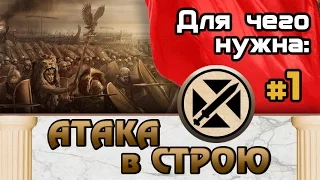 Атака в строю #1 (Как использовать?) Total War: Rome 2