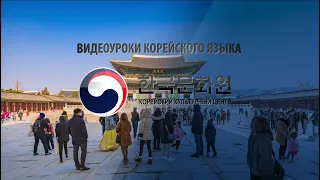 1 уровень (8 урок - 2 часть) ВИДЕОУРОКИ КОРЕЙСКОГО ЯЗЫКА