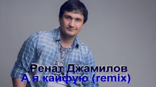 Ренат Джамилов - А я кайфую (remix)