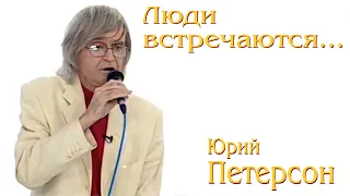 Юрий Петерсон - Люди встречаются (ТВ Ностальгия, 2016)