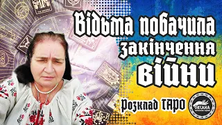 💫Відьма побачила передумови закінчення війни! Які сигнали припинення війни? #україна #війна #таро