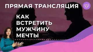 Как встретить мужчину мечты. Ответы на вопросы 19.07.2018 Прямой эфир с Надеждой Майер