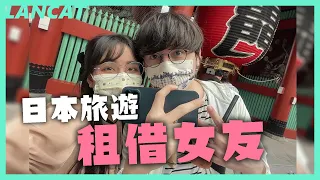 ！本片可能含有強烈光源！租借女友，被女友回馬槍到無言以對！丨日本Vlog丨【懶貓 LanCat】ft.沁