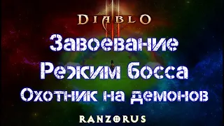 Diablo 3. Завоевание Режим Босса за Охотника на демонов, шестерни мертвых земель