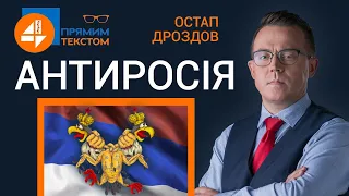 🔥 Антиросія. Медведчук. Злодії в законі | Прямим текстом