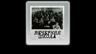 (18+) Вечерняя Школа - Танец На Дне Тишины (1992) [Альбом Целиком]